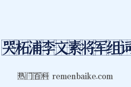 哭柘浦李文素将军组词是什么意思的图片